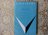 Отдается в дар Куприн «Рассказы»