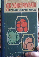 Отдается в дар Книга для консервування