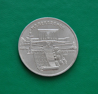 Отдается в дар монета СССР 1990 год