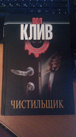 Отдается в дар Пол Клив «Чистильщик»