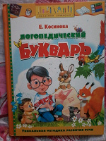 Отдается в дар Логопедический букварь