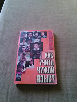 Отдается в дар Как учить чужой язык