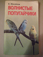Отдается в дар Книжка о волнистых попугаях