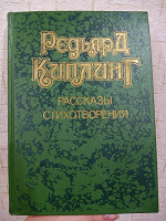 Отдается в дар Редьярд Киплинг Рассказы, стихотворения