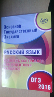 Отдается в дар Подготовка к ОГЭ (Русский) 2016г.