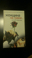 Отдается в дар Книга «Женщина на грани...»