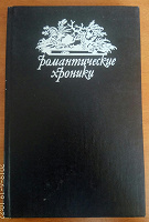 Отдается в дар Сборник рассказов " Романтические хроники"