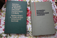 Отдается в дар Словари иностранных языков (Чешский и испанский)