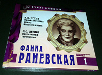 Отдается в дар Компакт-диск «Читает Фаина Раневская»
