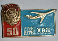 Отдается в дар Значек 50 лет Харьковскому Авиационному Заводу 1926 — 1976 год