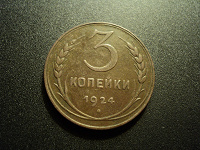 Отдается в дар 3 копейки 1924.