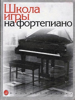 Отдается в дар учебник «Школы игры на фортепьяно»