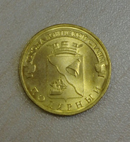 Отдается в дар Монетка 10 рублей «Города воинской славы «Полярный»
