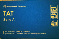 Отдается в дар Билет на проезд Московский Транспорт ТАТ зона А