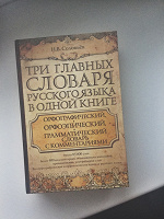 Отдается в дар Три главных словаря русского языка в одной книге