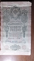 Отдается в дар 10 рублей 1909 года