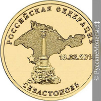 Отдается в дар Монета Севастополь