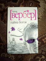 Отдается в дар Книга Бернара Вербера «Тайна богов»