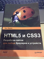 Отдается в дар Книга HTML5 и CSS3 (Бен Фрейн)