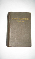 Отдается в дар Карманный Русско-болгарский словарь