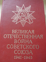 Отдается в дар Книга «Великая Отечественная война Советского Союза 1941-1945».