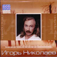 Отдается в дар CD-диск: Игорь Николаев «Пять причин»