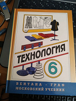 Отдается в дар Учебник «Технология» для 6 класса -Вариант для девочек