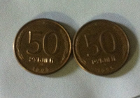 Отдается в дар 50 руб 1993г