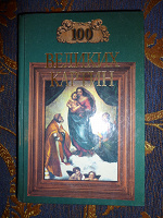 Отдается в дар Книга «100 великих картин» Н. Иониной