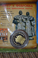 Отдается в дар Монетовидный жетон «Петр и Феврония муромские»