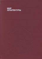 Отдается в дар Книга «Мир архитектуры: Лицо города»
