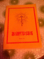 Отдается в дар Молитвенник