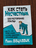 Отдается в дар Книга Павел Вацлавик Как стать несчастным без посторонней помощи