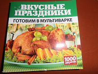 Отдается в дар Готовим в мультиварке. Вкусные праздники.