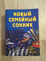 Отдается в дар Сонник