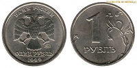 Отдается в дар 1 рубль 1999г