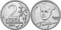 Отдается в дар 2 рубля с Гагариным