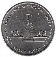 Отдается в дар Монеты: Отечественная война 1812 года.
