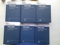 Отдается в дар Новые книги. «Россия в глобальном мире 2000-2011». Хрестоматия в 6 томах.