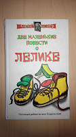 Отдается в дар Книга Алекс Экслер «Две маленькие повести о Лелике»