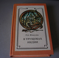 Отдается в дар Книга Луи Жаколино «В трущобах Индии».