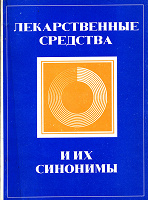 Отдается в дар Книга «Лекарственные средства и их синонимы»