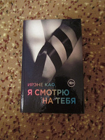 Отдается в дар Книга «Я смотрю на тебя»
