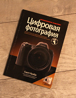 Отдается в дар Книга «Цифровая фотография»