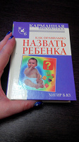 Отдается в дар Книга Как назвать ребенка