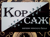 Отдается в дар Дисконтная карта «Корсаж»