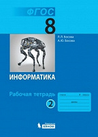 Отдается в дар Рабочая тетрадь по информатике для 8 класса