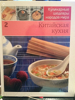 Отдается в дар Книга Китайская кухня
