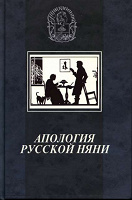 Отдается в дар книга Апология русской няни