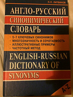 Отдается в дар Англо-русский синонимический словарь